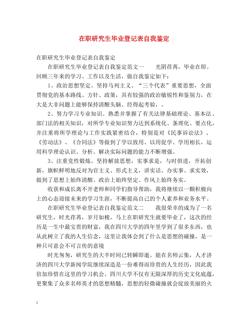 在职研究生毕业登记表自我鉴定 (2) _第1页