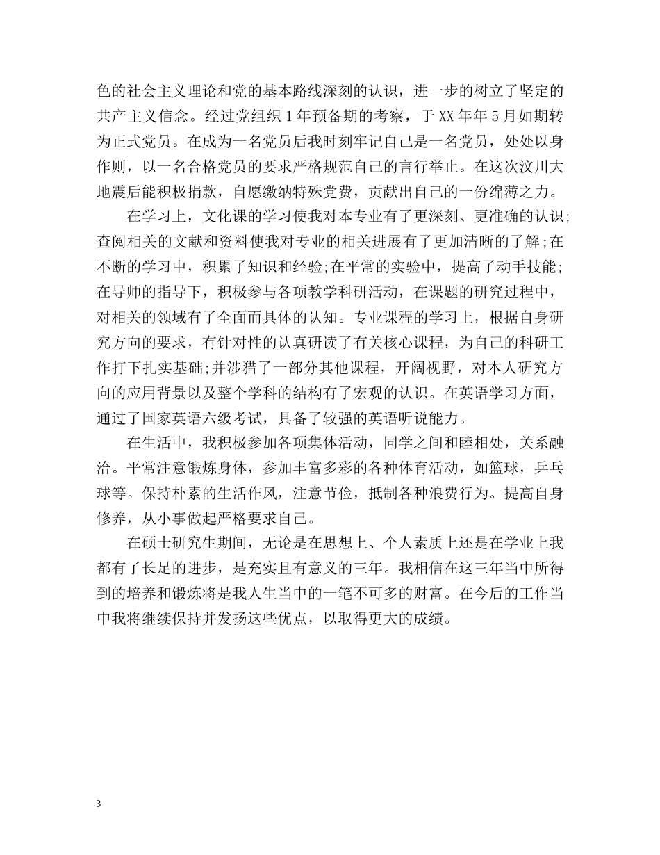 在职研究生毕业登记表自我鉴定 (2) _第3页