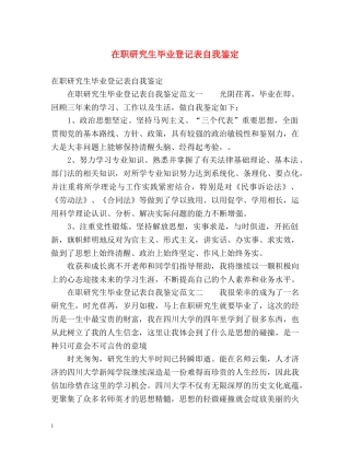 在职研究生毕业登记表自我鉴定 (2) 