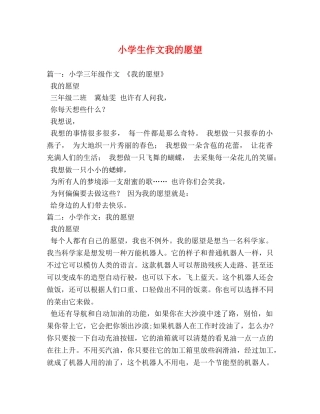 小学生作文我的愿望 