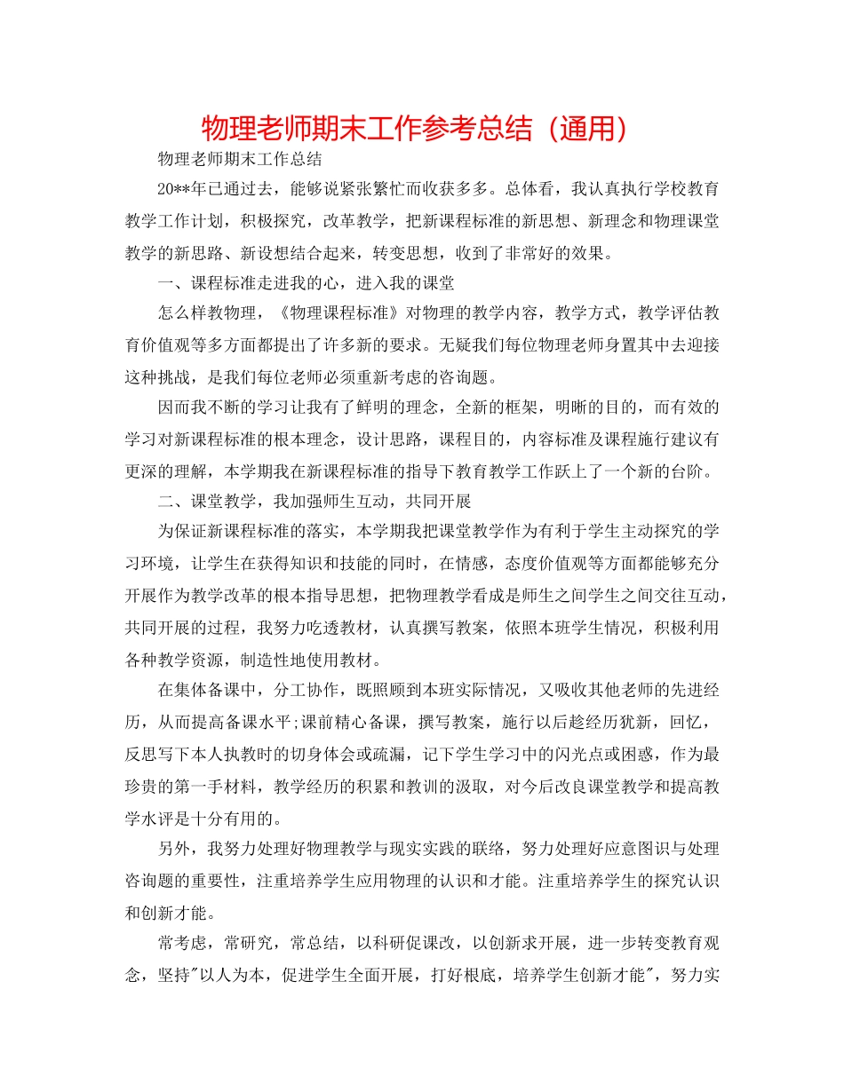 物理教师期末工作参考总结（通用） _第1页