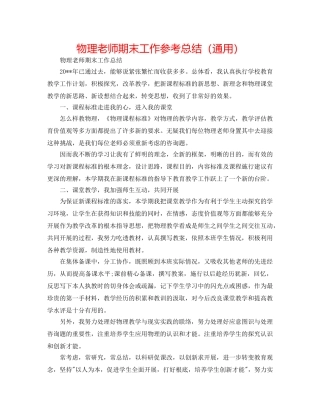 物理教师期末工作参考总结（通用） 