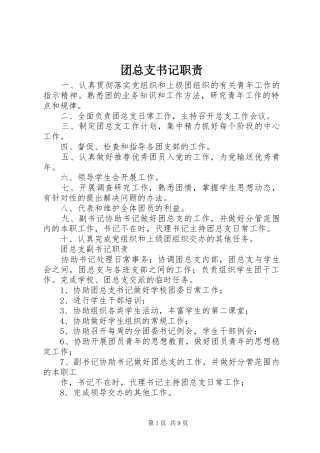 团总支书记职责