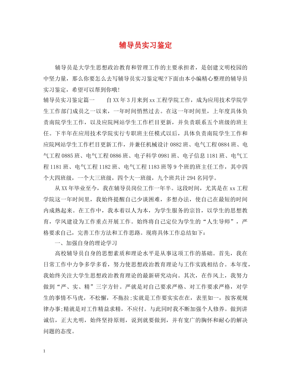 辅导员实习鉴定 _第1页