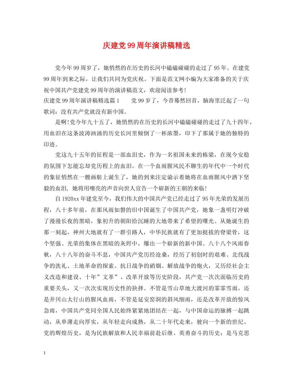 庆建党99周年演讲稿精选 _第1页