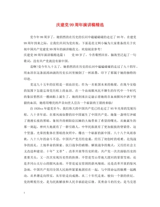 庆建党99周年演讲稿精选 