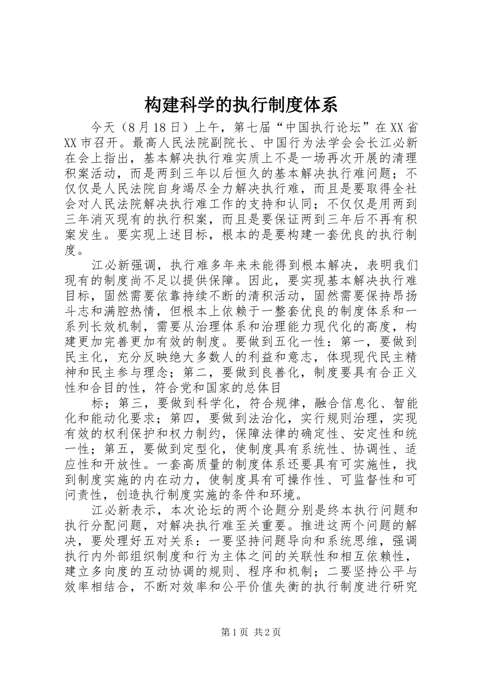 构建科学的执行制度体系_第1页