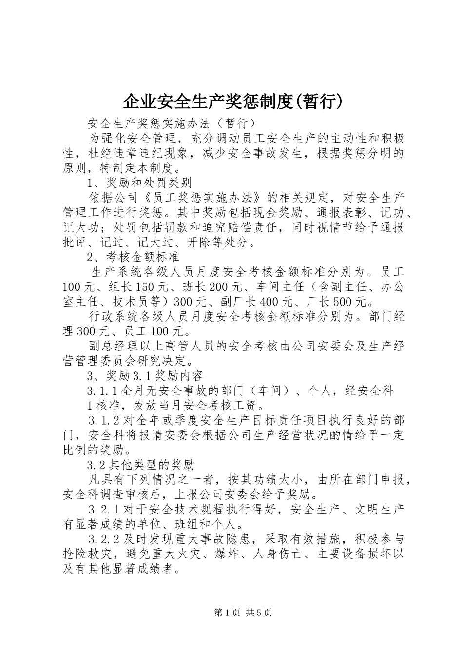 企业安全生产奖惩制度(暂行)_第1页
