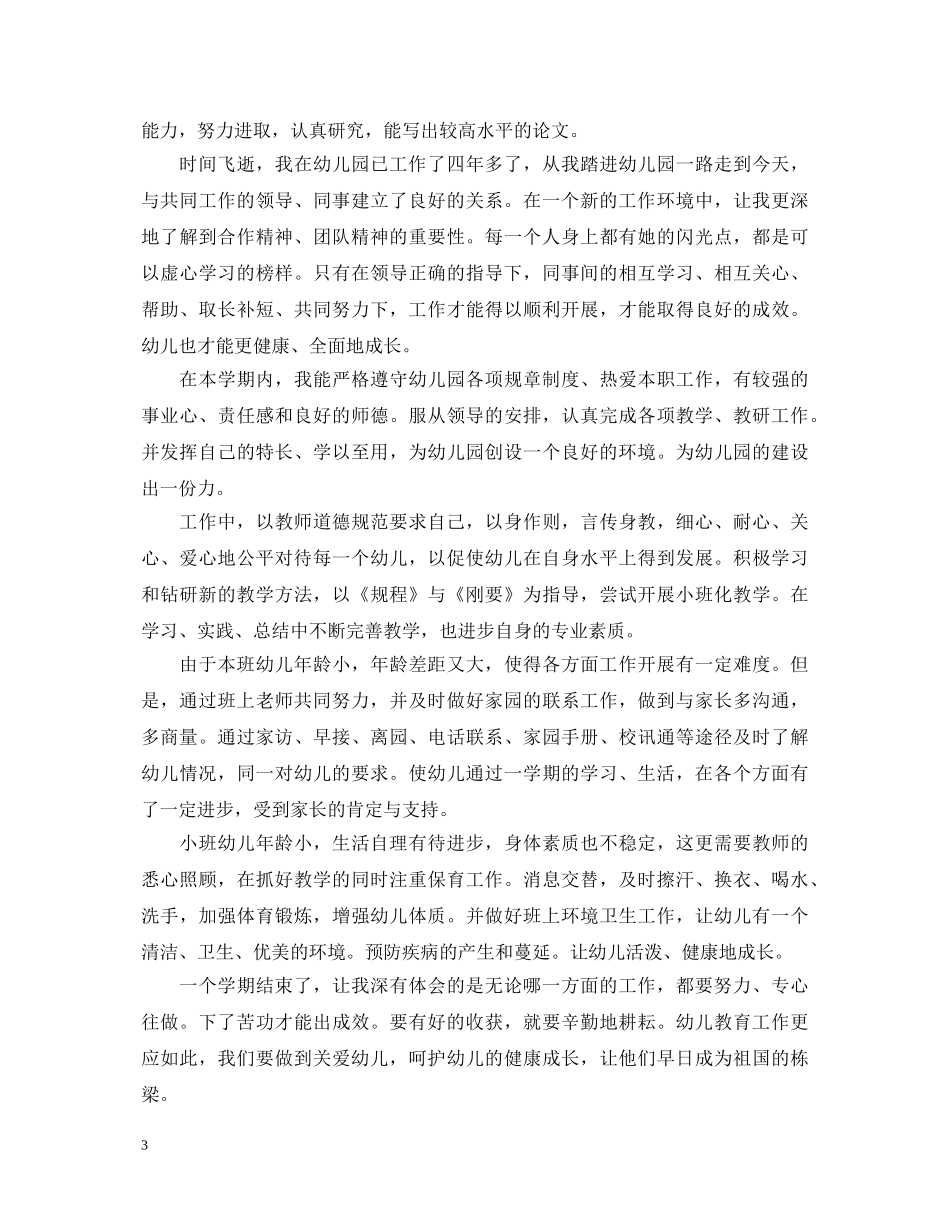 幼儿教师自我鉴定300字 _第3页