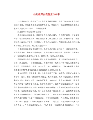 幼儿教师自我鉴定300字 