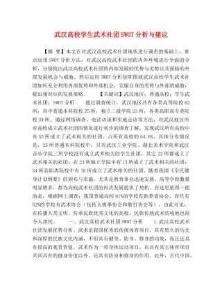 武汉高校学生武术社团SWOT分析与建议 