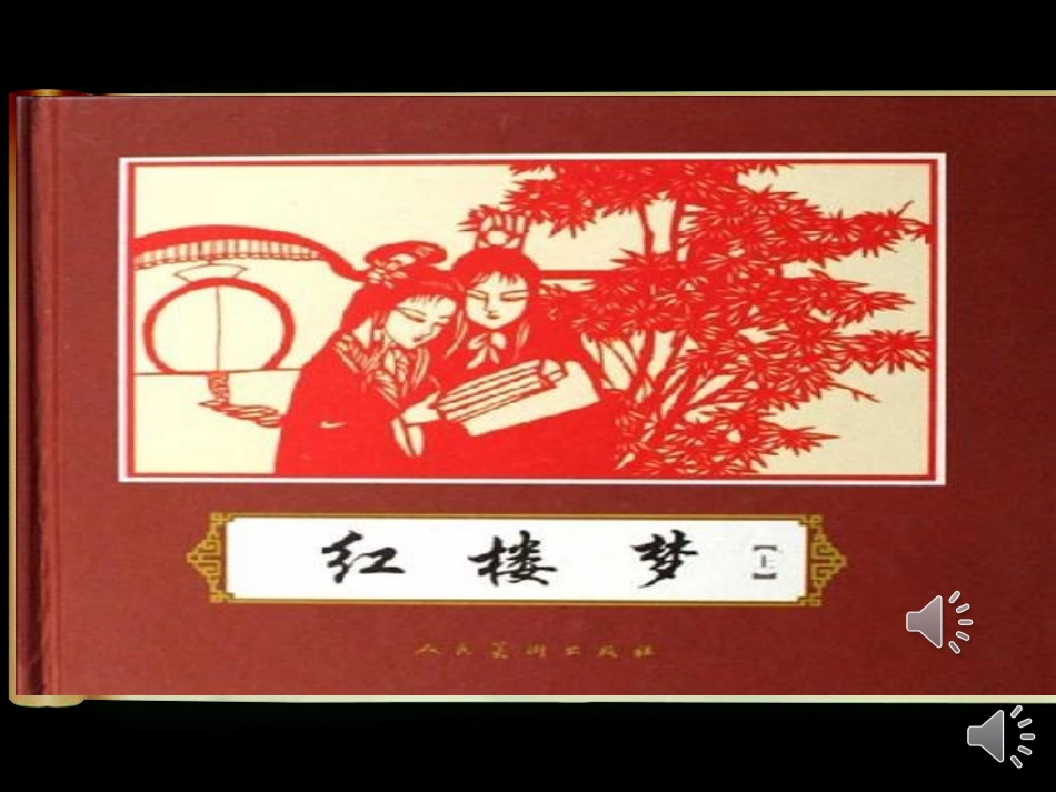 《红楼梦》里的名字(微课）_第2页