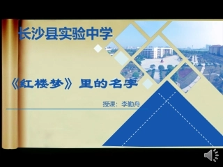 《红楼梦》里的名字(微课）