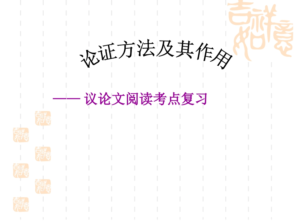 中考议论文阅读复习教学课件_第1页