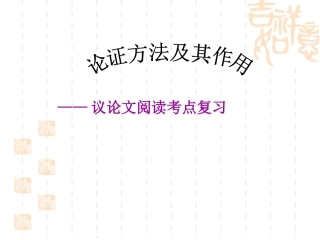 中考议论文阅读复习教学课件