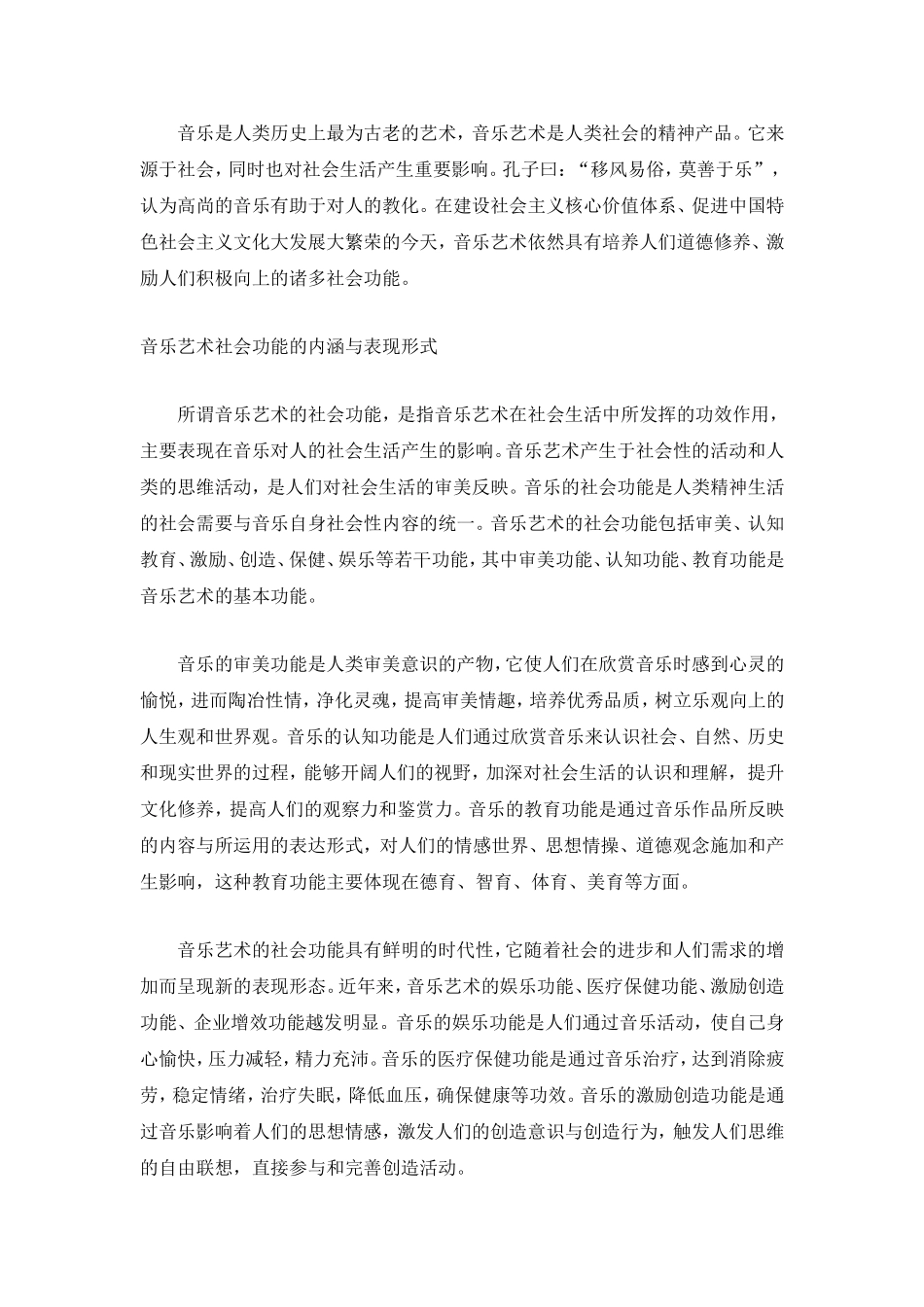 音乐艺术的社会功能_第1页