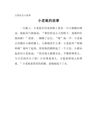 文明礼仪小故1