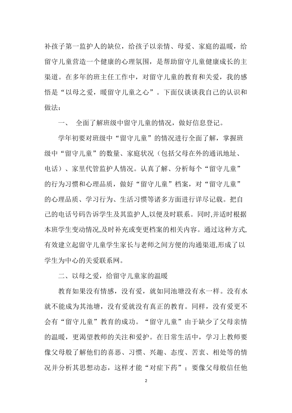 以母之爱暖留守儿童之心_第2页