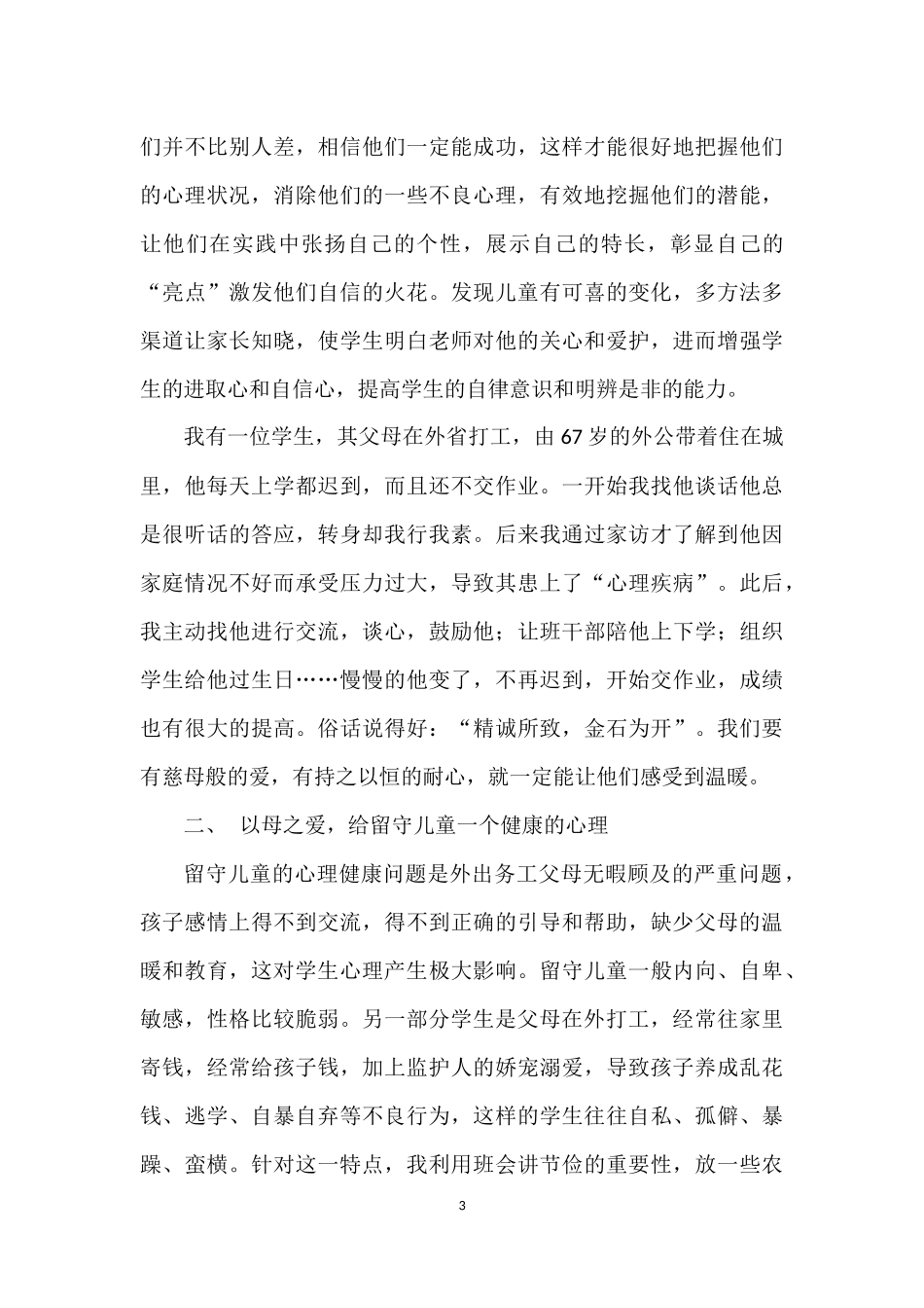以母之爱暖留守儿童之心_第3页