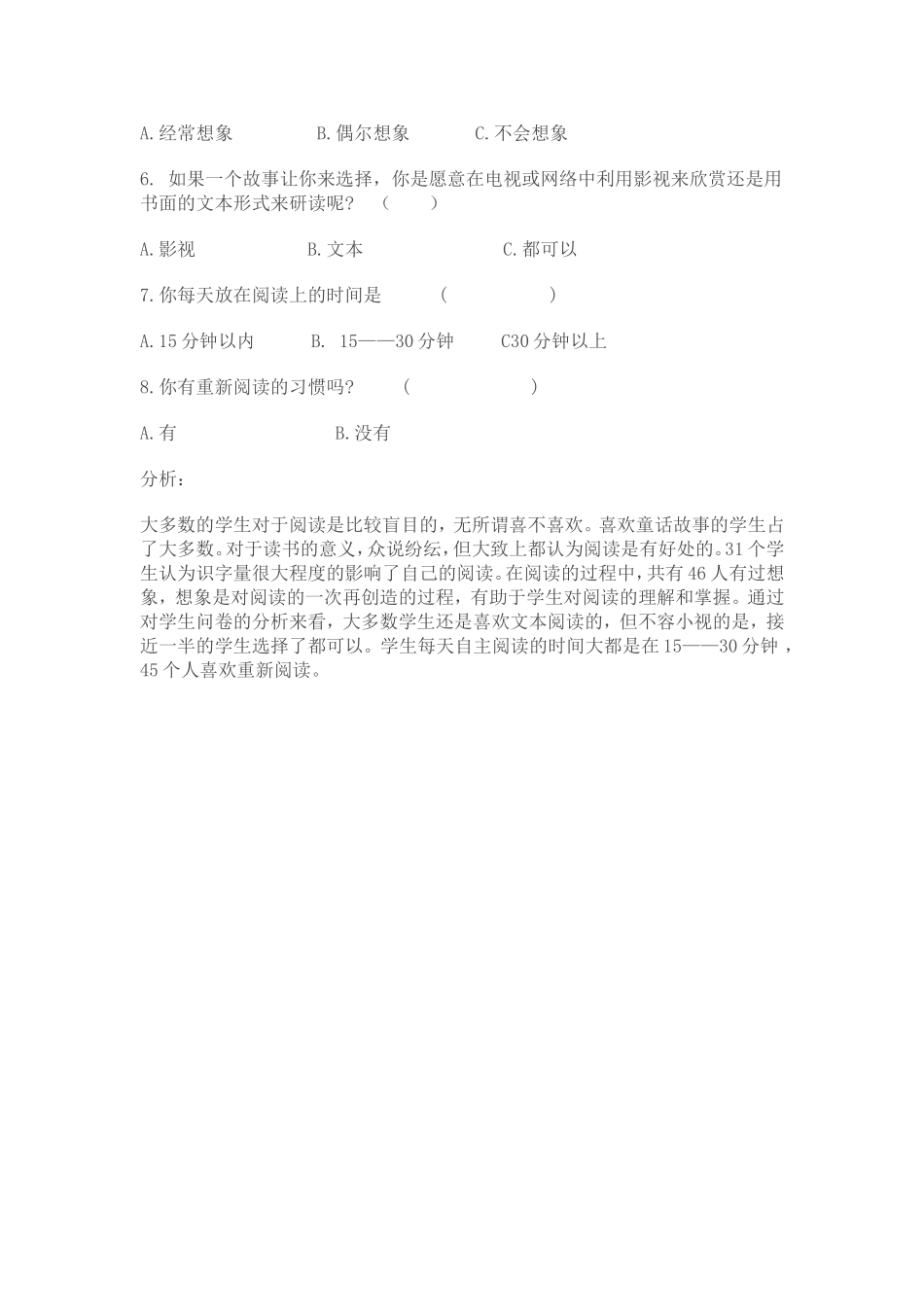 小学语文阅读教学创新研究调查问卷及分析_第2页