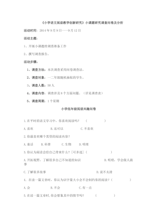 小学语文阅读教学创新研究调查问卷及分析