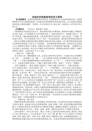 浅谈如何构建高效的语文课堂