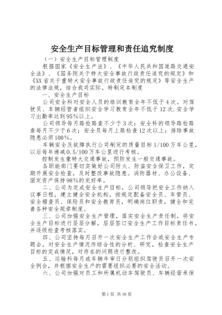 安全生产目标管理和责任追究制度