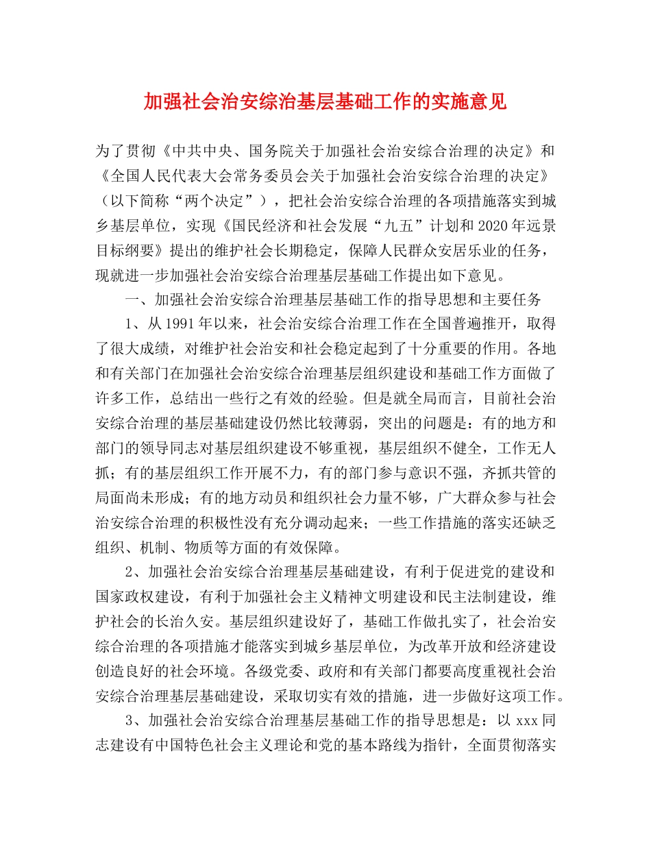 加强社会治安综治基层基础工作的实施意见 _第1页
