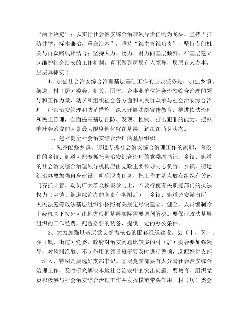 加强社会治安综治基层基础工作的实施意见 _第2页