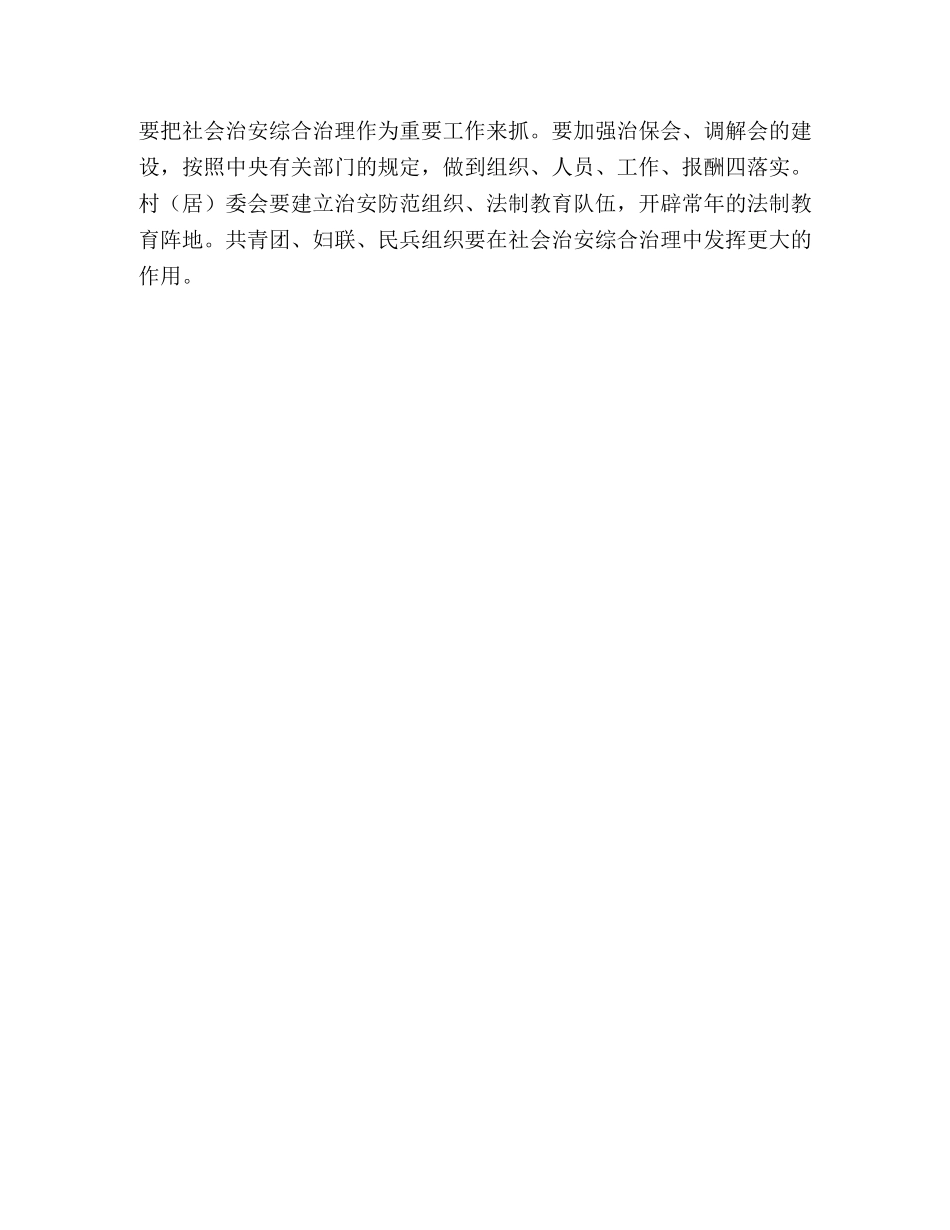 加强社会治安综治基层基础工作的实施意见 _第3页
