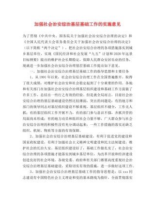 加强社会治安综治基层基础工作的实施意见 