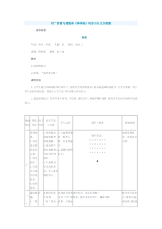 初二障碍跑教学设计与点评