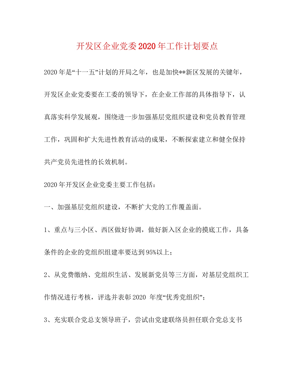 开发区企业党委年工作计划要点_第1页
