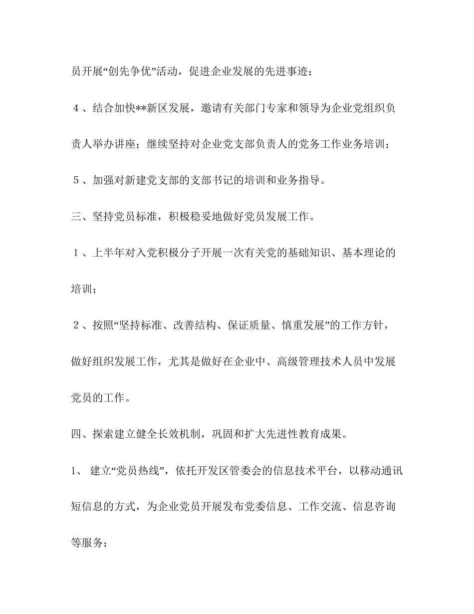 开发区企业党委年工作计划要点_第3页