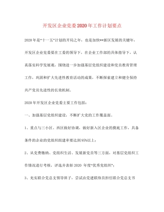 开发区企业党委年工作计划要点