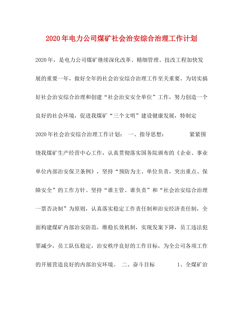 2020年电力公司煤矿社会治安综合治理工作计划_第1页