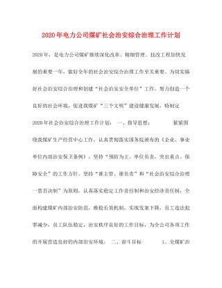 2020年电力公司煤矿社会治安综合治理工作计划