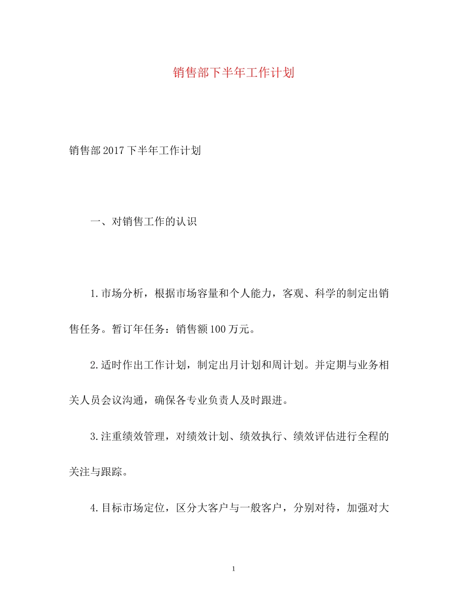 销售部下半年工作计划22_第1页