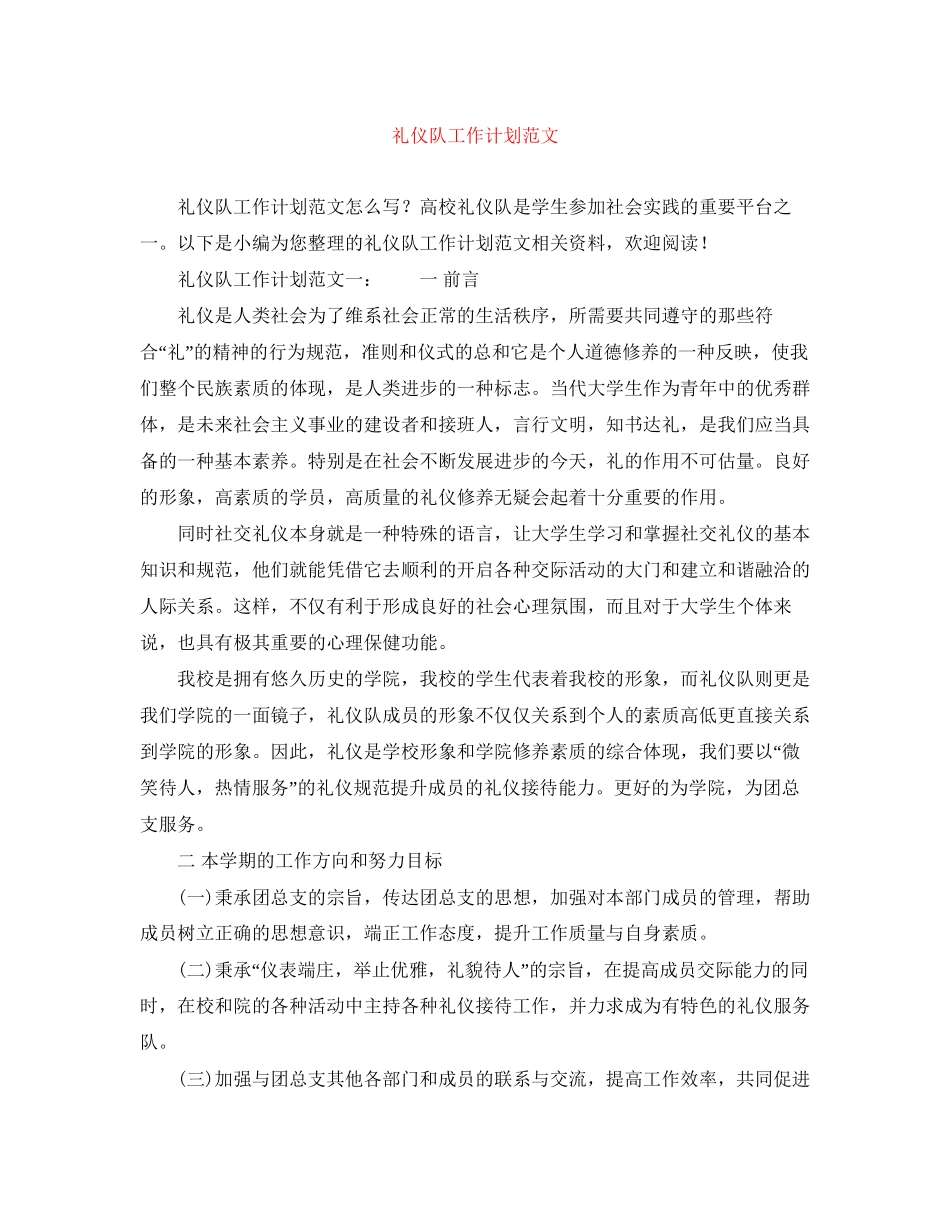 礼仪队工作计划范文_第1页