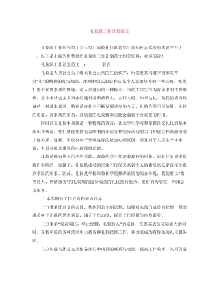 礼仪队工作计划范文