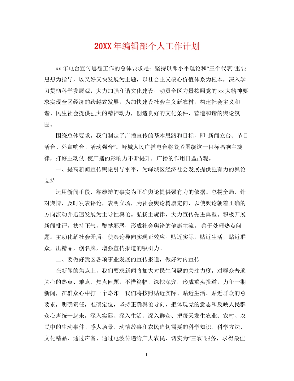 编辑部个人工作计划_第1页