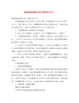 国家规定高龄产妇产假有多少天？ 