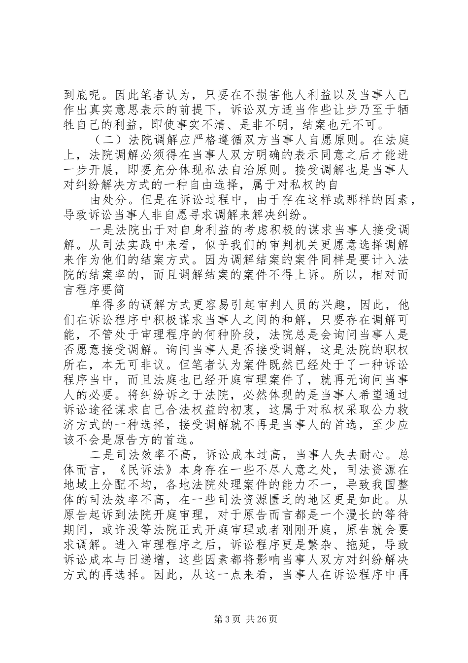 完善人民法院调解制度的几点建议_第3页