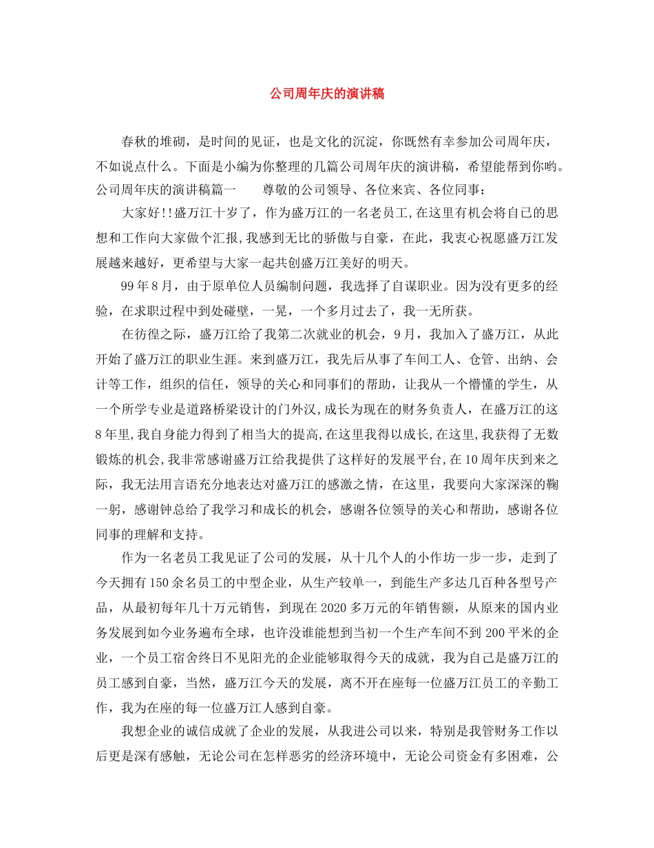 公司周年庆的演讲稿 _第1页