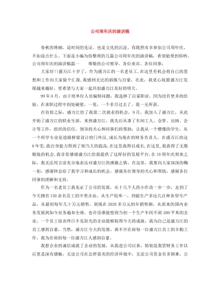 公司周年庆的演讲稿 