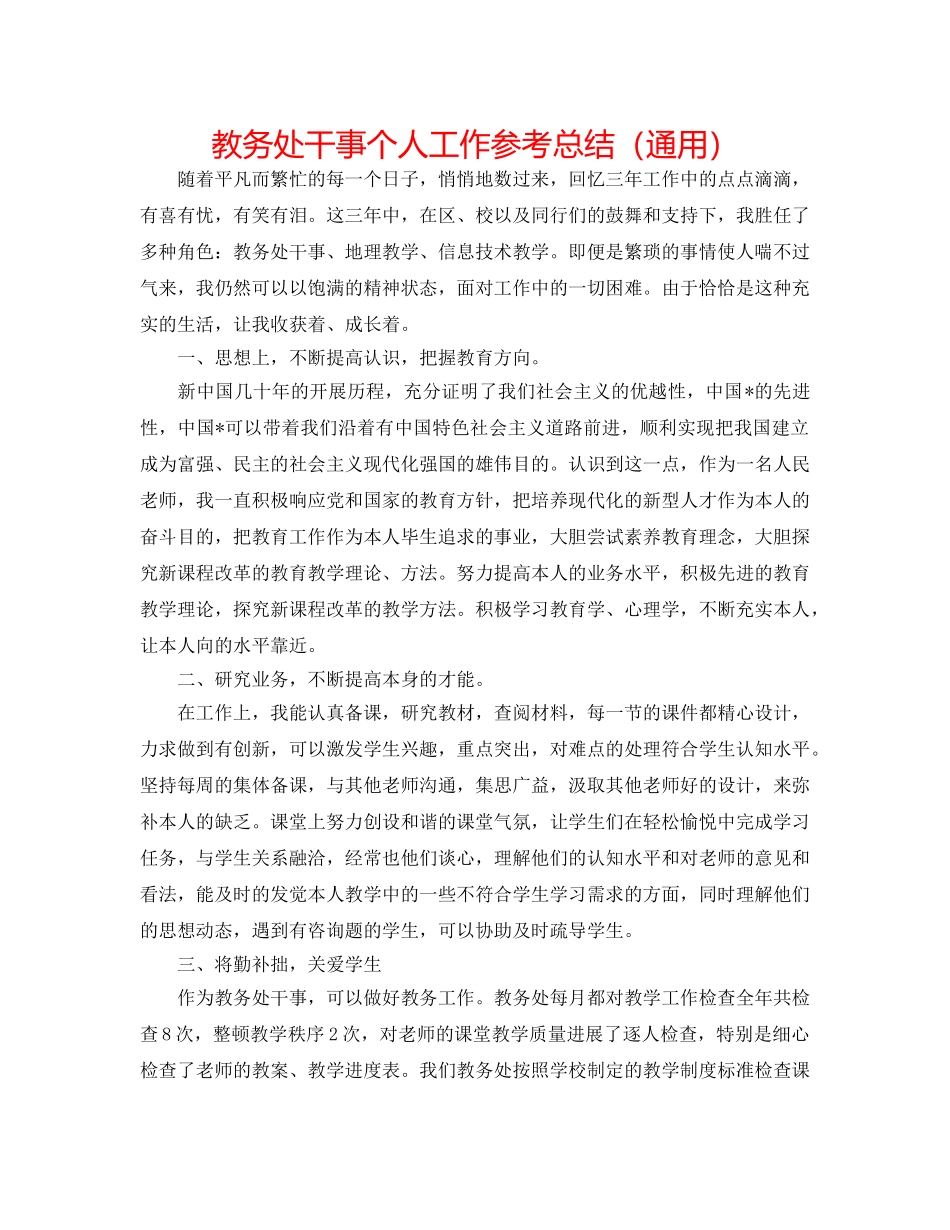 教务处干事个人工作参考总结（通用） _第1页