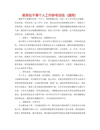 教务处干事个人工作参考总结（通用） 