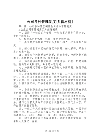 公司各种管理制度[5篇材料]