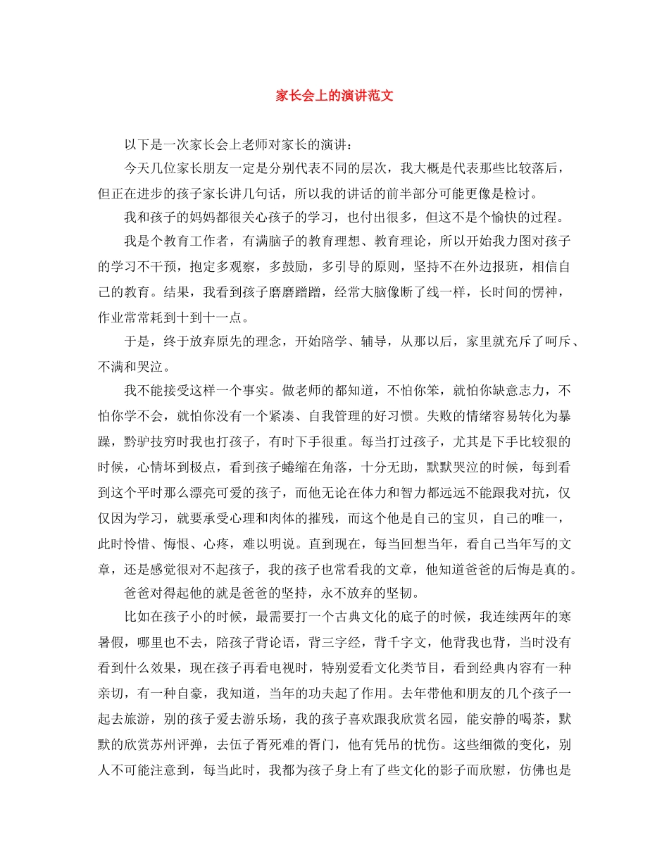家长会上的演讲范文 _第1页