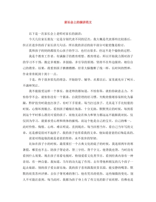 家长会上的演讲范文 